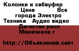 Колонки и сабвуфер Cortland › Цена ­ 5 999 - Все города Электро-Техника » Аудио-видео   . Дагестан респ.,Махачкала г.